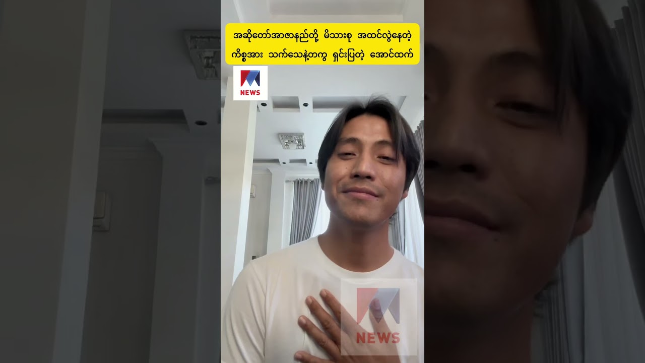 Rဇာနည်တို့ မိသားစု အထင်လွဲနေတဲ့ ကိစ္စကို ရှင်းပြလာတဲ့ အဆိုတော်အောင်ထက်