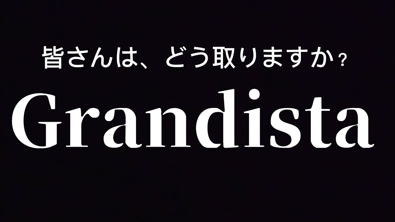 第27幕　Grandistaを攻略しよう🤭