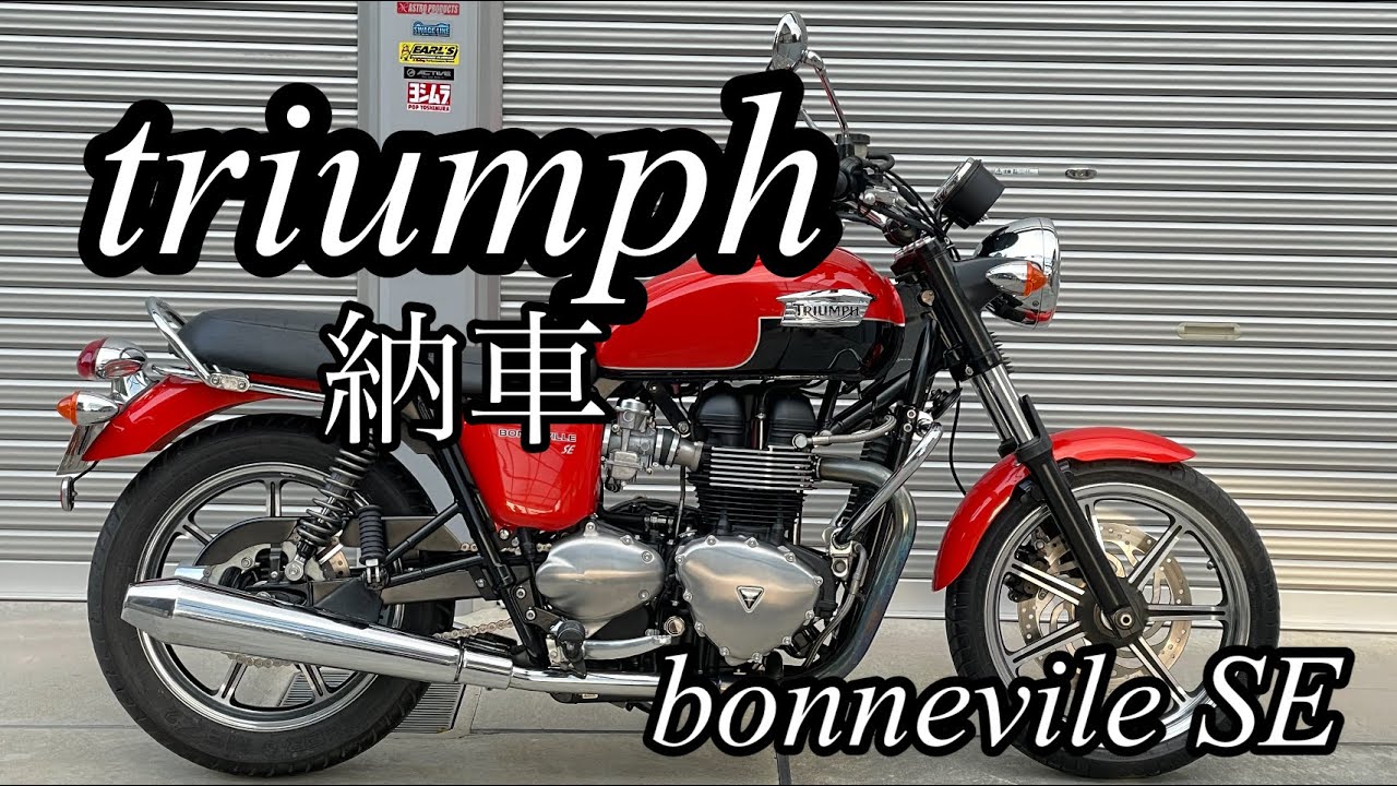 triumph bonnevile SE 納車