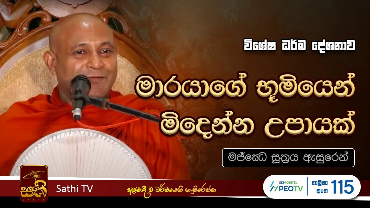 මාරයාගේ භූමියෙන් මිදෙන්න උපායක් | Mankadawala Sudassana Thero  |  2024 05 25 | Sathi TV