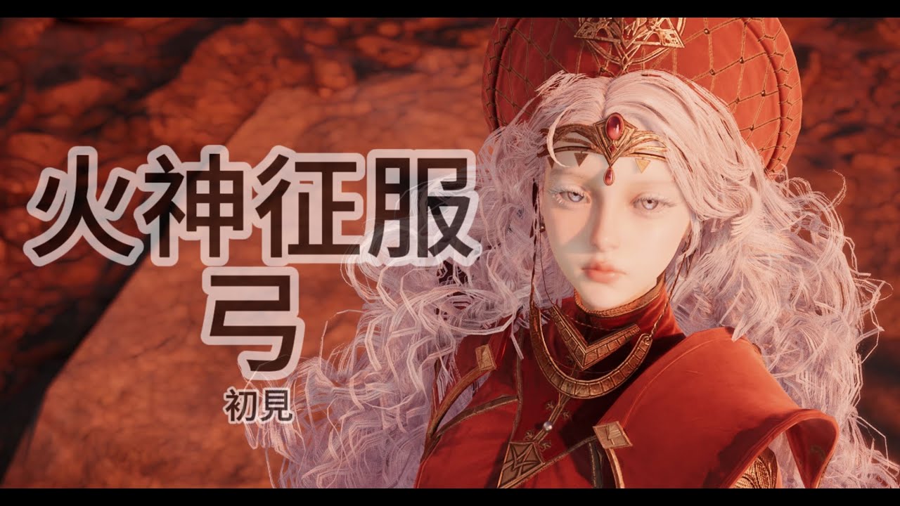 【AION2】 火神征服 削弱前 初見 2300弓星