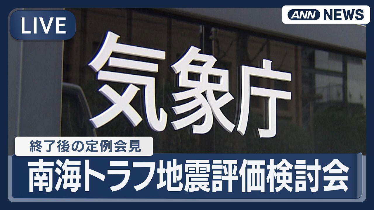 【ライブ】気象庁会見｜南海トラフ地震評価検討会の終了後【LIVE】(2026年3月6日) ANN/テレ朝