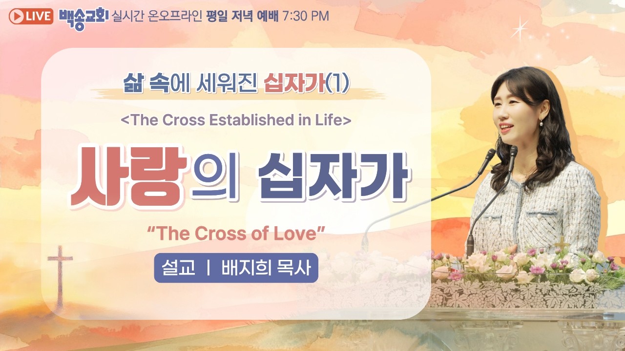 [영어자막] 백송교회 실시간 온라인 월요 저녁 예배 [삶 속에 세워진 십자가 (1) 사랑의 십자가 - 배지희 목사]  2026.03.02