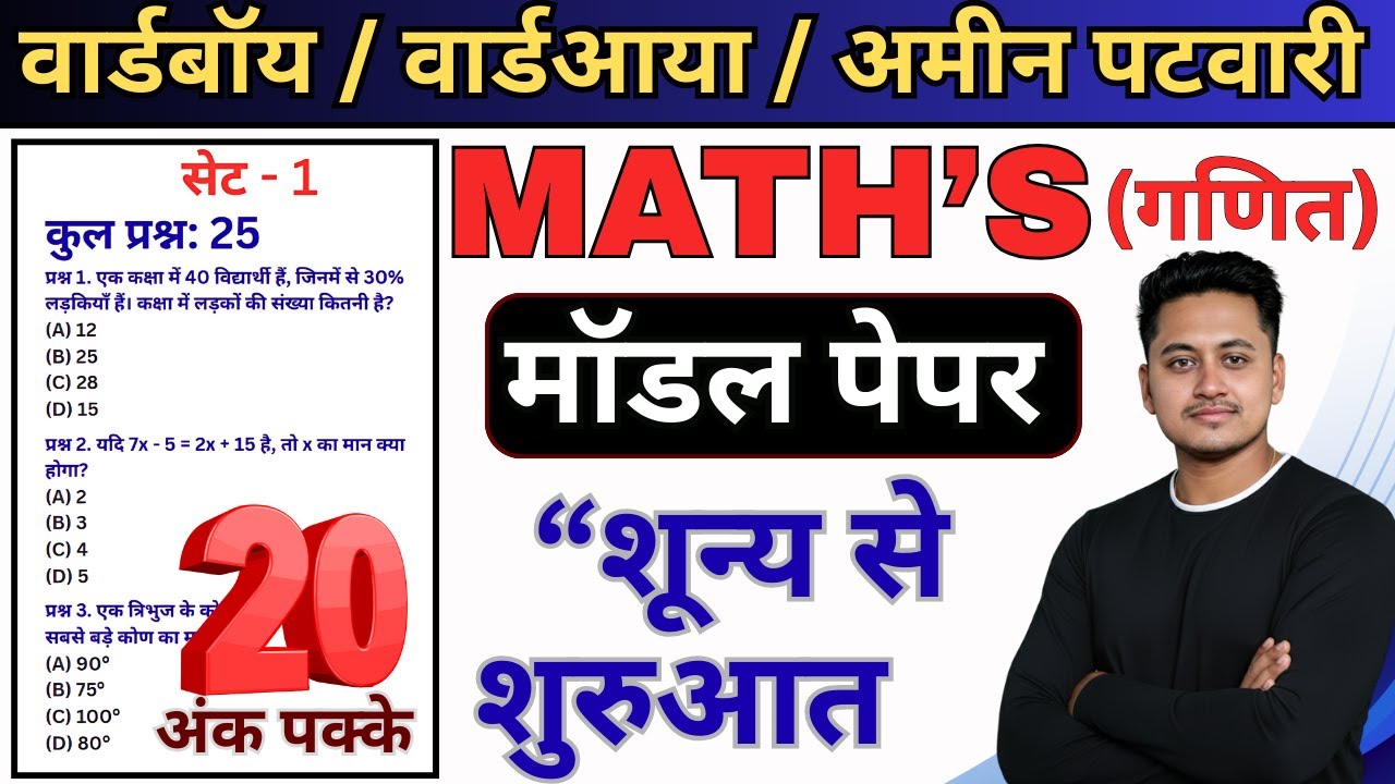प्रैक्टिस सेट - 1 / MATHS ( गणित )/ Cg Ward Ayaa ward boy  Classes 2025 /  cg amin patwari 2025