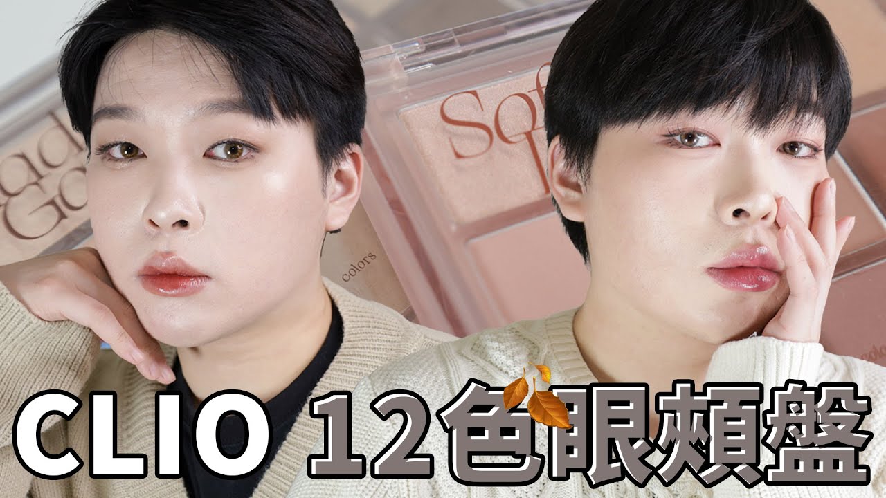 一盤搞定全臉妝容?! Clio X Minsco秋冬新品12色眼頰盤試色+心得｜橙霖 x0