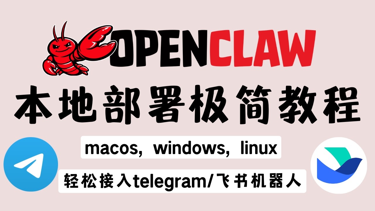 【openclaw】本地部署保姆级新手教程，轻松接入telegram，飞书机器人（ClawdBot）