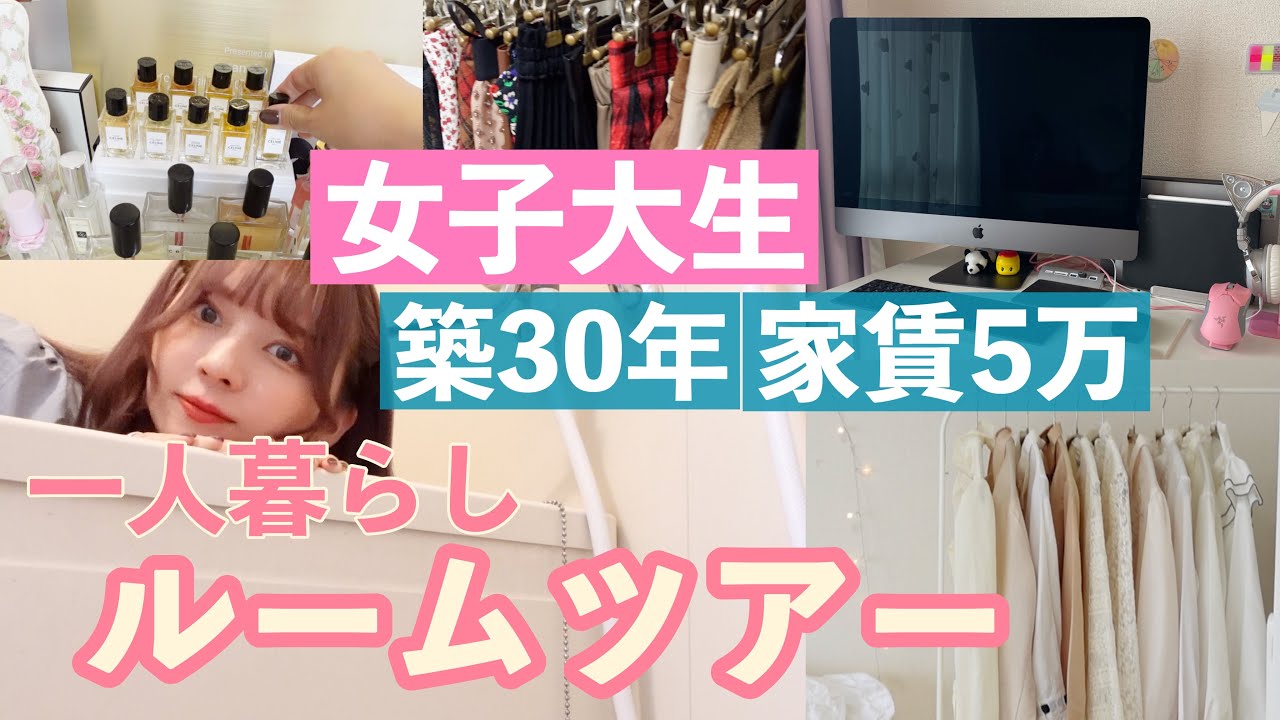 【家賃５万/築３０年以上】引っ越しました！女子大生YouTuberの一人暮らしルームツアー！