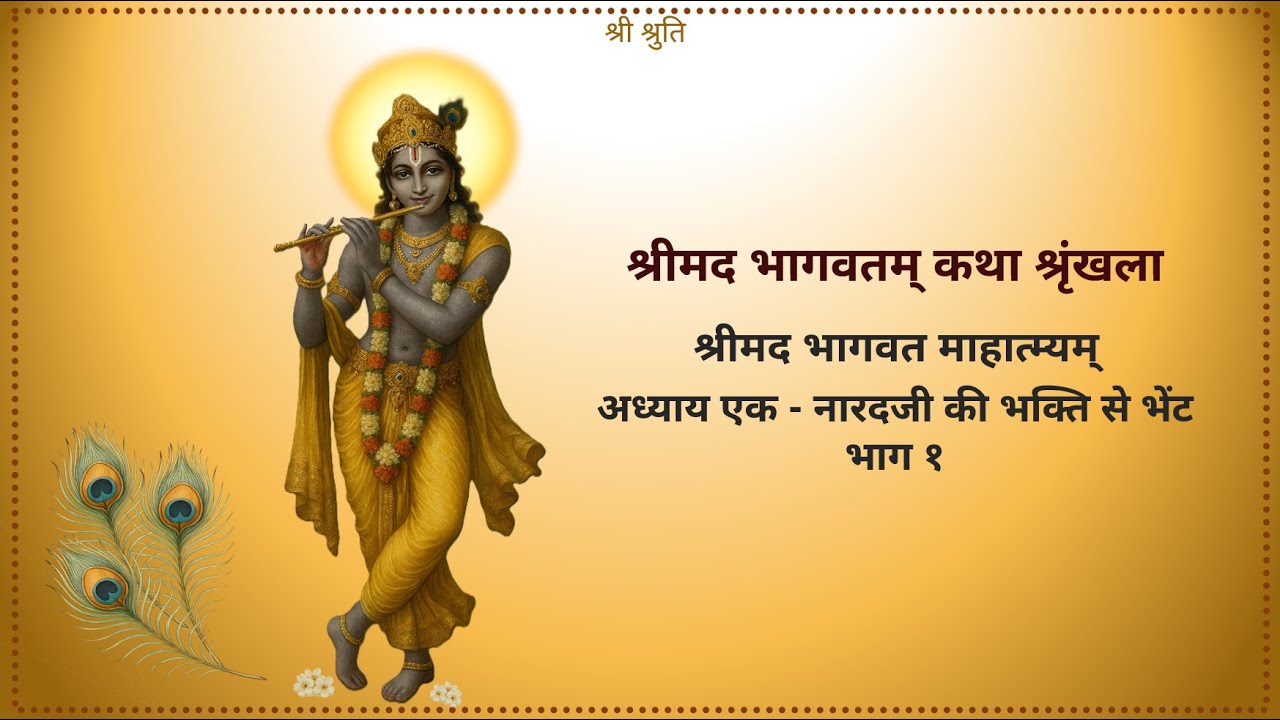 Srimad Bhagavat Katha | श्रीमद भागवत श्रवण यात्रा | माहात्म्य अध्याय 1 भाग 1 | श्लोक 1–7