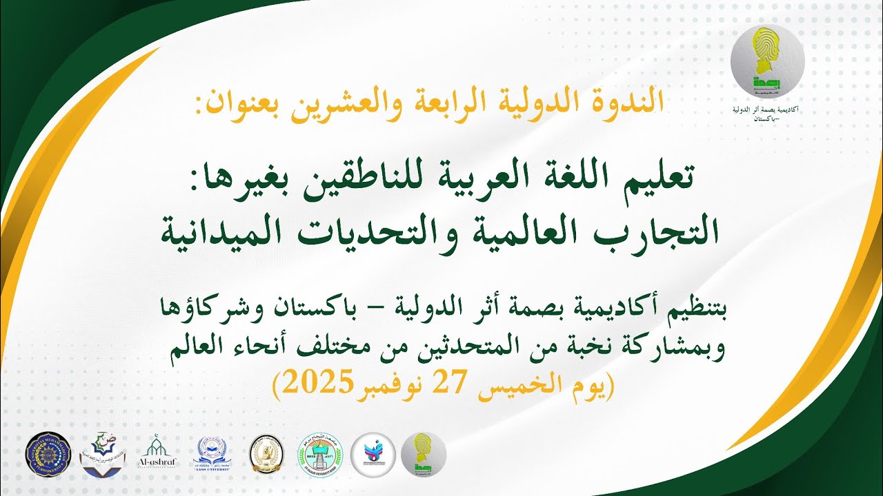 تعليم اللغة العربية للناطقين بغيرها:التجارب العالمية والتحديات الميدانية | الندوة الدولية