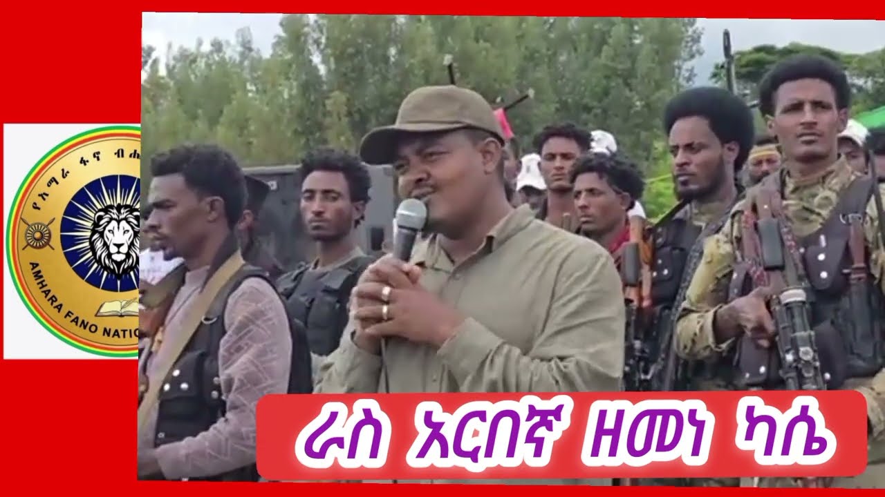 የአፋብን ሊቀመንበር ራስ አርበኛ ዘመነ ካሴ እና ከፍተኛ አመራሮች በአንድ ወቅት ለሰራዊቱ ያስተላለፈው መልዕክት 