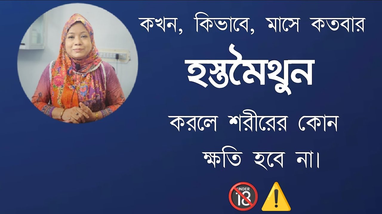 কখন, কিভাবে, মাসে কতবার হস্তমৈথুন করলে শরীরের কোন ক্ষতি হবে না। DR. Rikta Parvin.