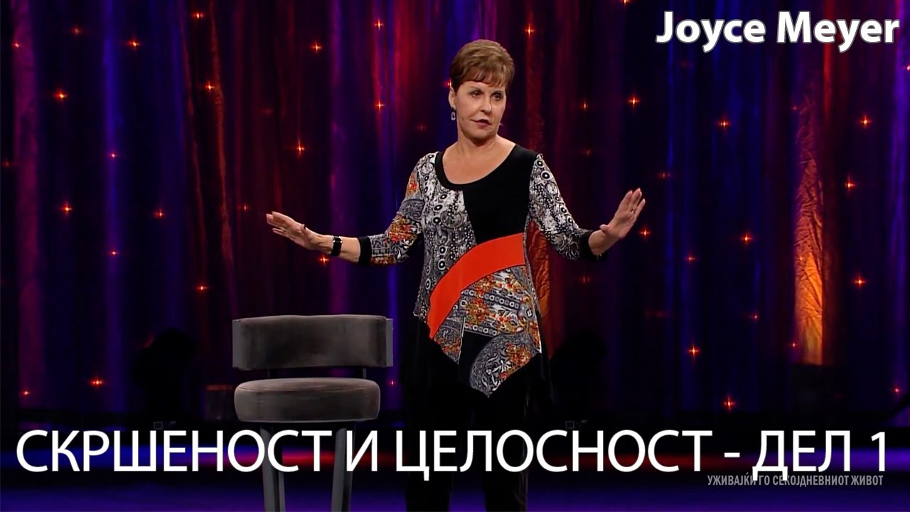 СКРШЕНОСТ И ЦЕЛОСНОСТ - ДЕЛ 1 | Joyce Meyer