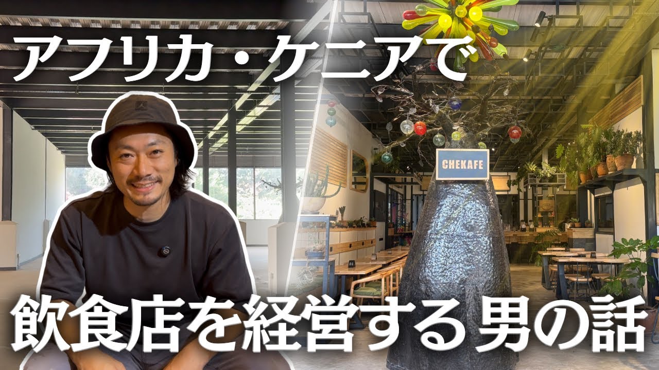 ケニアで飲食店を10年続けた男が語る（ついに新店舗完成編）