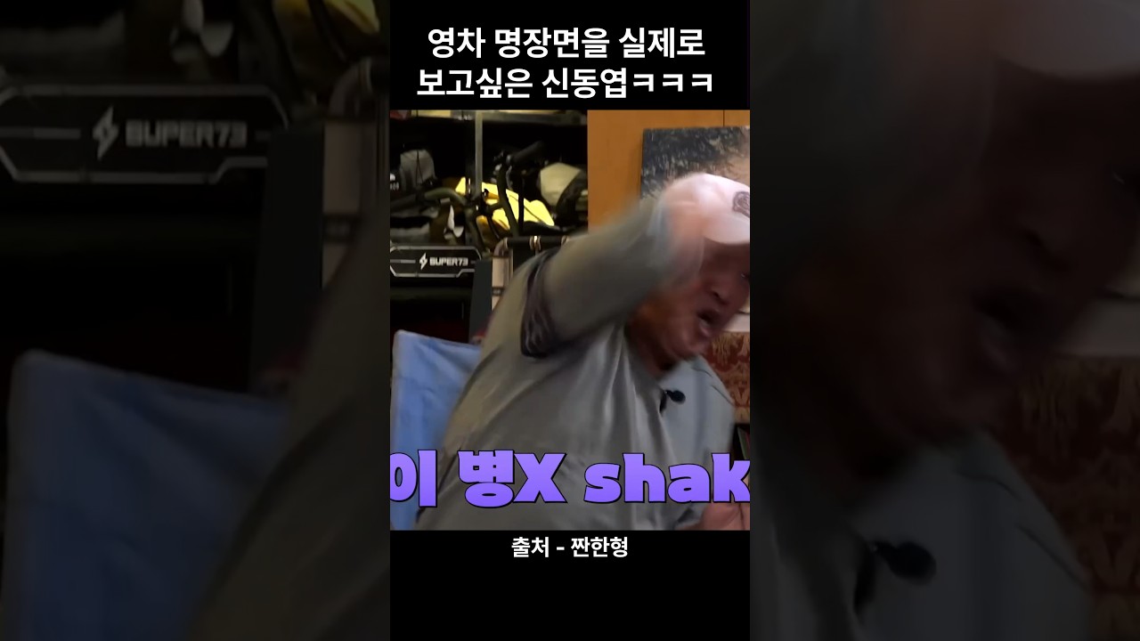 영차는 못참지 #이경영 #신동엽 #김민종 #영차 #짠한형 #fun #shorts