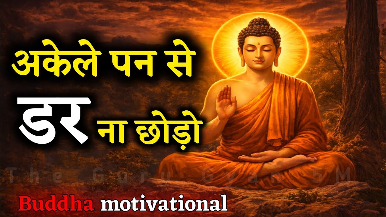 अकेलेपन से डरना छोड़ो – यही आत्मबोध की शुरुआत है | Buddha Motivation Hindi