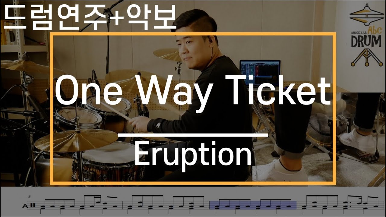 [One way ticket]Eruption-드럼(연주,악보,드럼커버,Drum Cover,듣기);AbcDRUM