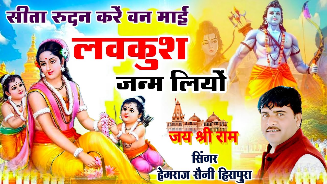 सीता रुदन करे रे वन माई लवकुश जन्म लियो! Hemraj Saini दर्द भरा भजन कभी नही सुना होगा Rajasthani song