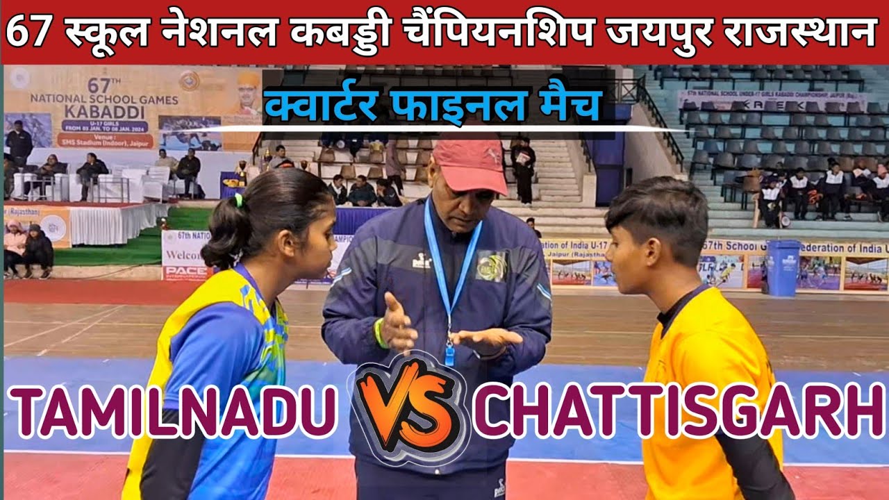 तमिलनाडु गर्ल्स vs छत्तीसगढ़ गर्ल्स | Quater Final Tamilnadu vs Chhatisgarh | National Kabaddi games