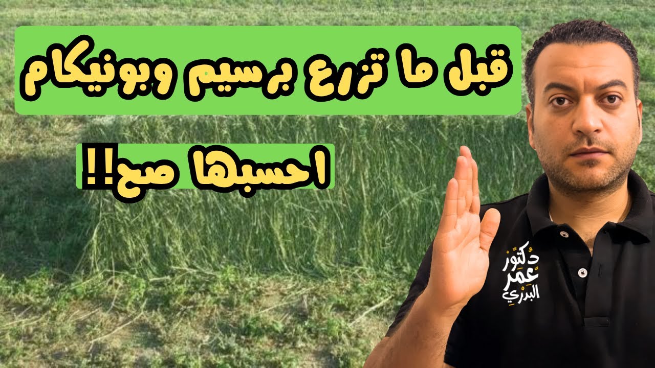 المطلوب عشان تقدر تزرع برسيم حجازي أو بونيكام