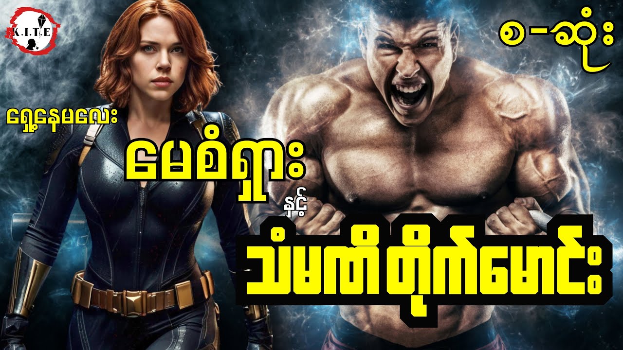 ရှေ့နေမလေးမေစံရှားနှင့် သံမဏိတိုက်မောင်း စ-ဆုံး စုံထောက်ဇာတ်လမ်း