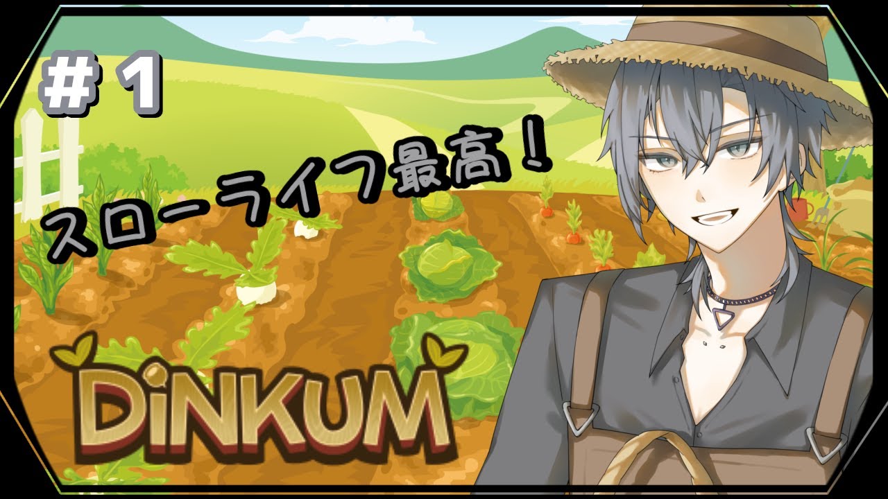 【Dinkum】#1 やっぱりスローライフって最高よな【朝蜘/vtuber】