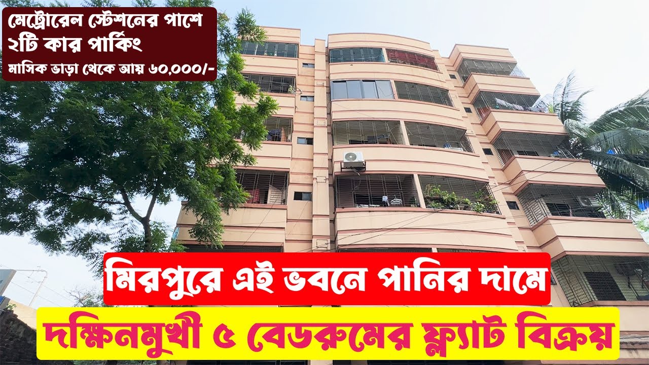 মিরপুরে তিতাস গ্যাসসহ খুবই জরুরী ভিত্তিতে ২৫০০ স্কয়ার ফিটের ৫ বেডরুমের ফ্ল্যাট বিক্রয় || Mirpur Flat