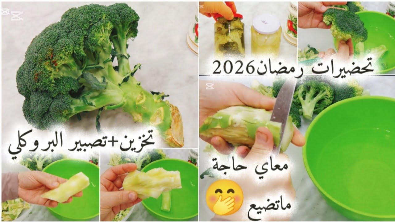 تحضيرات رمضان2026🌙جديد🔥حصري💯تخزين بروكلي للعولة بالتفصيل🥦قضيان✔️ تنظيف✔️تصبير✔️وحاجة ماتترمى😉