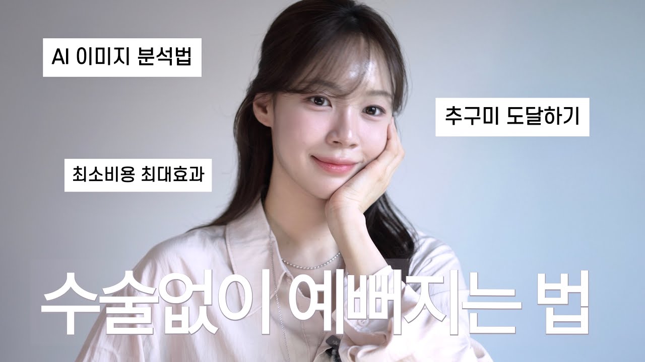 최소비용으로 예뻐지는 방법🖍️AI 이미지설계법+실제로 효과본 자기관리들💄 | 청순 + 고급 추구미 도달하기 