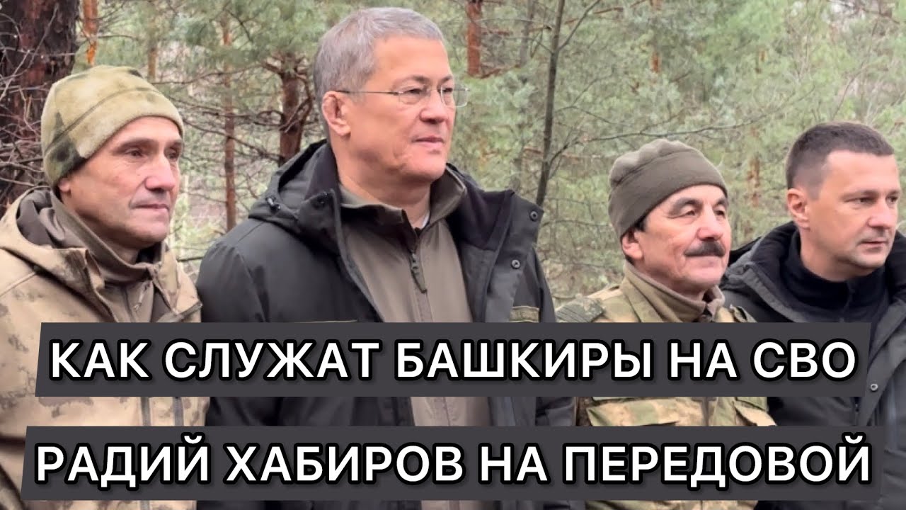 Как служат башкиры на СВО. Радий Хабиров на передовой (ЛНР, ДНР, Запорожье)