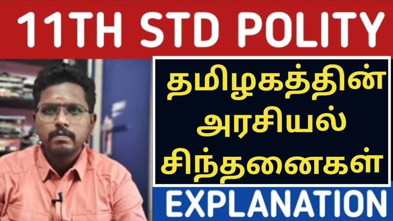 🏆11TH POLITY  🎯 தமிழகத்தின் அரசியல் சிந்தனைகள்  📚 Easy Explanation Video 🎯 Krishoba Academy 🏆