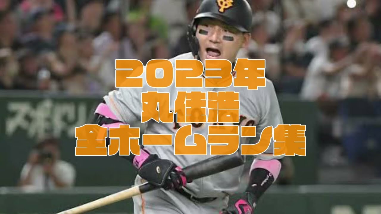 巨人🐰丸佳浩 2023年全ホームラン