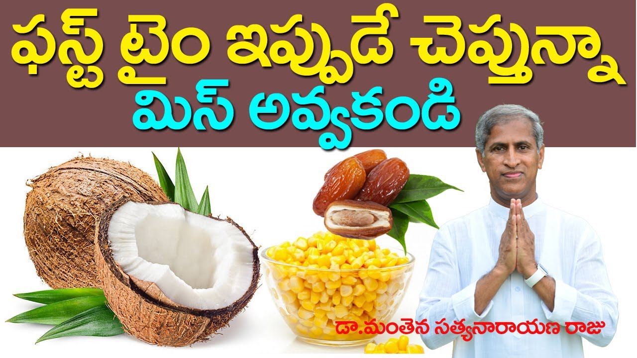 1st Time ఇప్పుడే చెప్తున్నా Miss అవ్వకండి|Coconut, Sweet Corn, Dates |Dr Manthena Satyanarayana Raju
