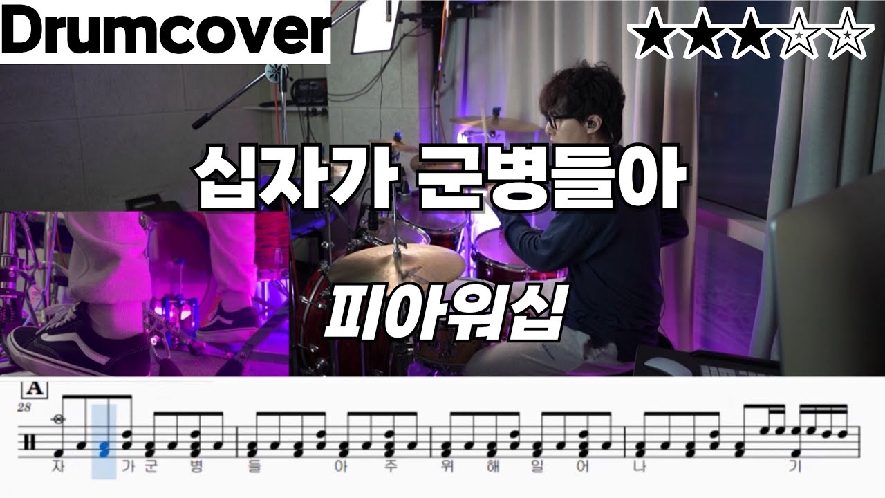 십자가 군병들아 - 피아워십 ㅣ 드럼 악보  ㅣ 커버 ㅣ찬송가 352장