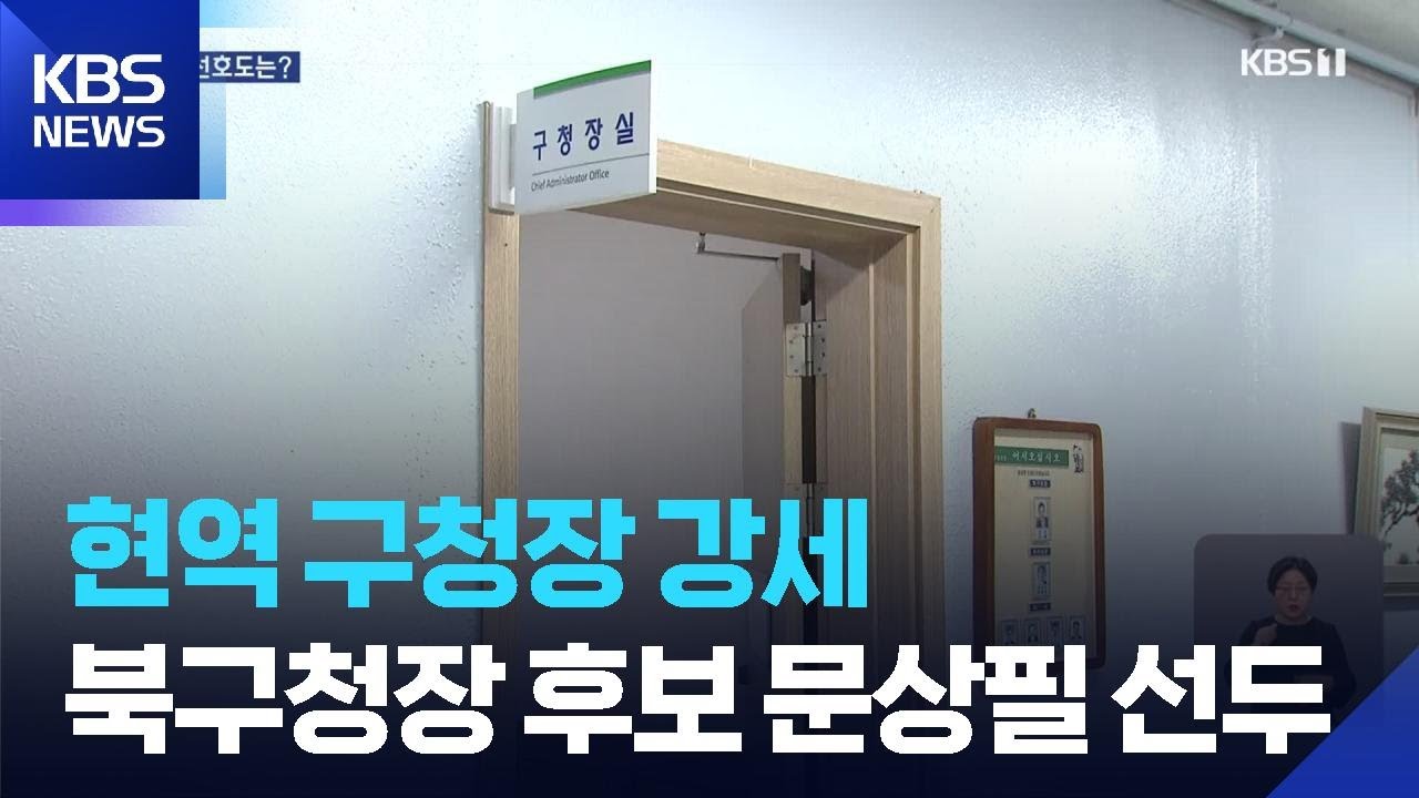 광주 북구청장 선호도, 문상필 &lsquo;선두&rsquo; [여론조사] / KBS  2025.11.04.