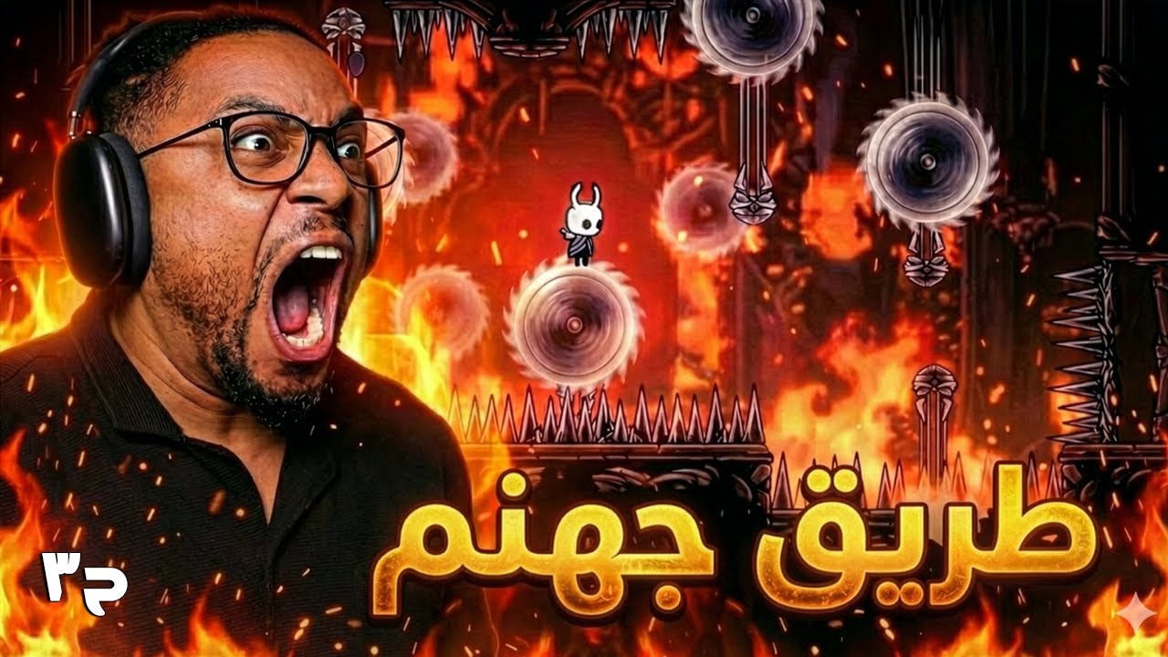 هولو نايت: طريق الألم | ح٣ والاخيرة | وبعد اكثر من ٨ ساعات عذاب | Hollow Knight