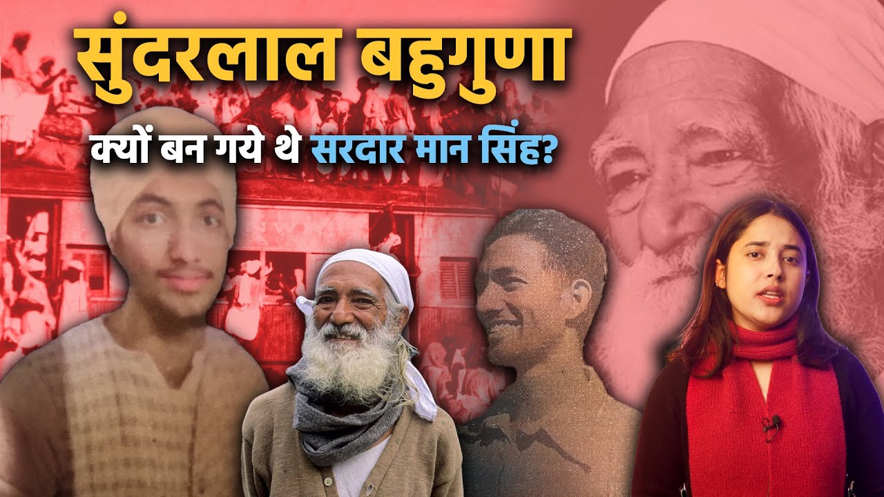 Sunder Lal Bahuguna क्यों बन गए थे सरदार मान सिंह? हुआ यूं था | Eps 24
