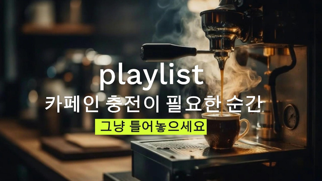 이 음악 틀면 카페 분위기 달라집니다 ☕카페인 필요하신 분들 카페 오픈할 때 딱인 음악 Sweet Cafe R&B
