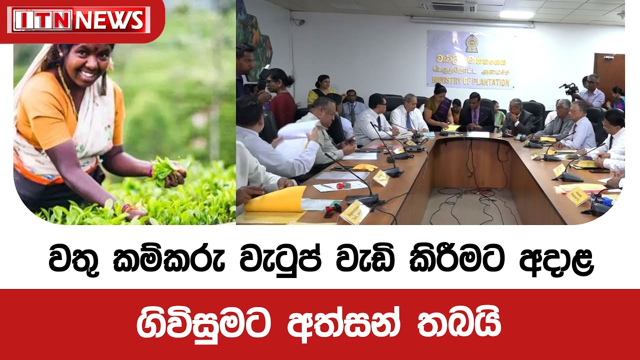 වතු කම්කරු වැටුප් වැඩි කිරීමට අදාළ ගිවිසුමට අත්සන් තබයි
