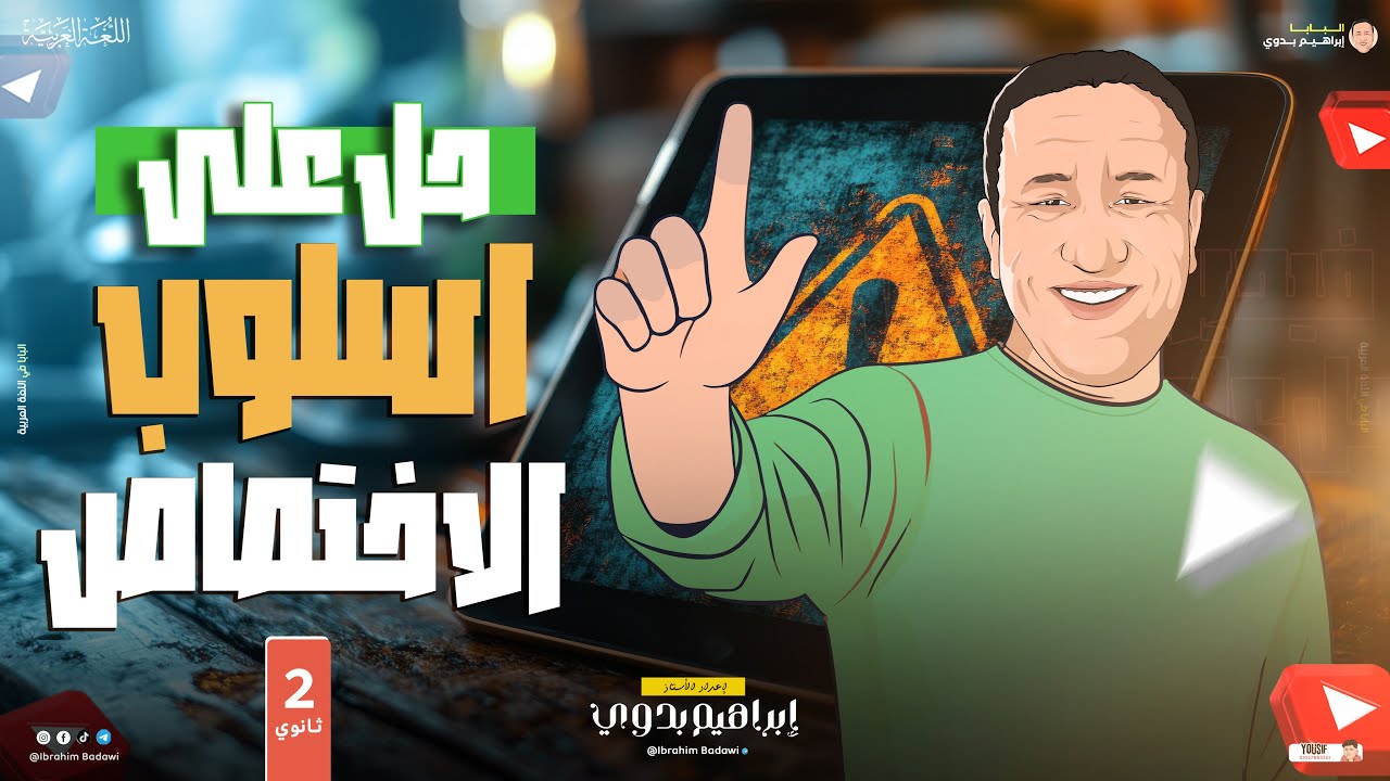 حل أسئلة أسلوب الاختصاص | الصف الثاني الثانوي 2025 | أ- إبراهيم بدوي