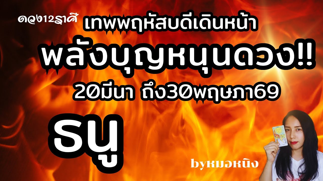 ราศีธนู🟠 เกณฑ์อุดมสมบูรณ์เกณฑ์รวย!พฤหัสบดีเดินหน้า 20มีนา ถึง30พฤษภา69 #tarot #sagittarius #ดูดวง 