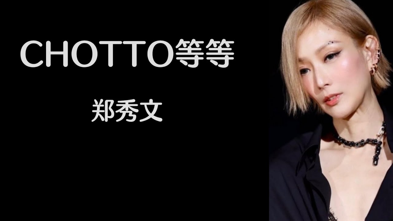 《CHOTTO等等》 郑秀文 【高音质歌词版】