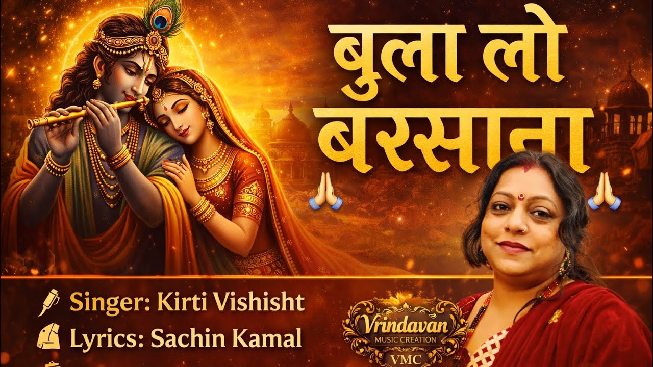 Bula Lo Barsana। Soulful radha rani bhajan। Kirti Vishisht। Sachin Kamal