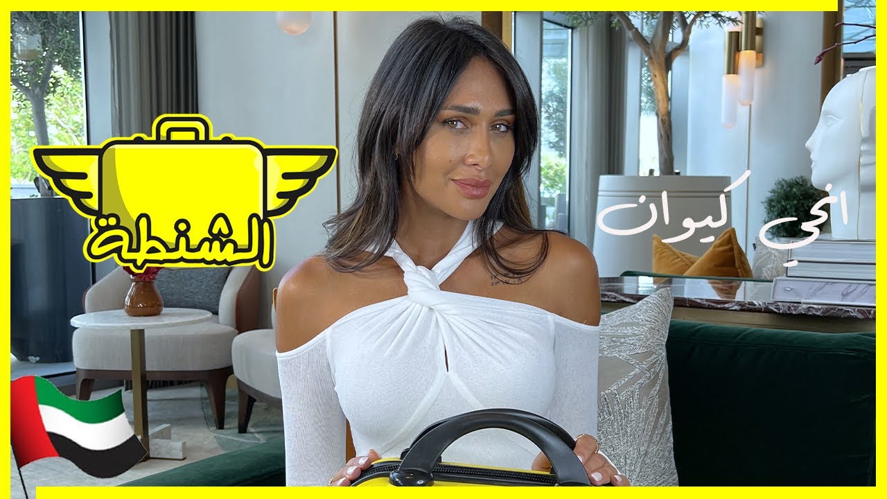 انچي كيوان| الشنطة في دبي | الحلقة الحادية عشر