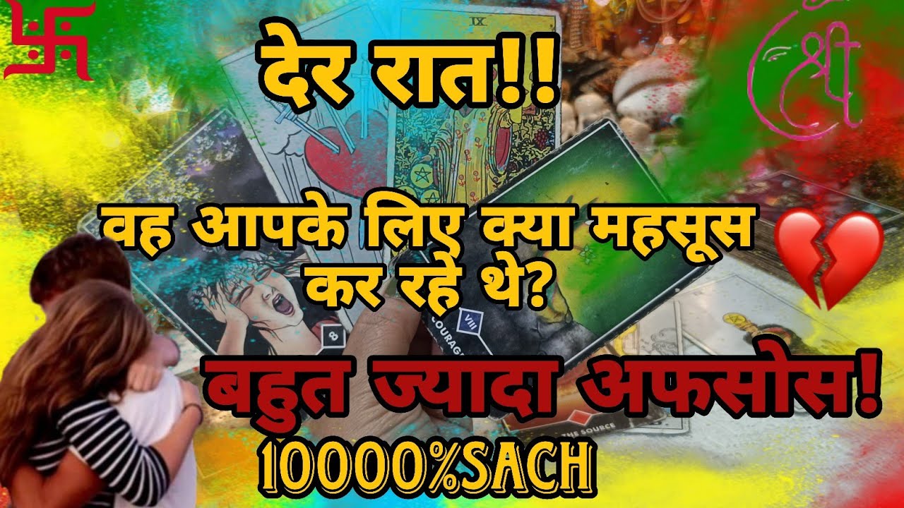 🔮देर रात 💓💓आपके बारे में महसूस कर टूट कर बिखर रहे थे।🧿Partner'sCurrent Energy