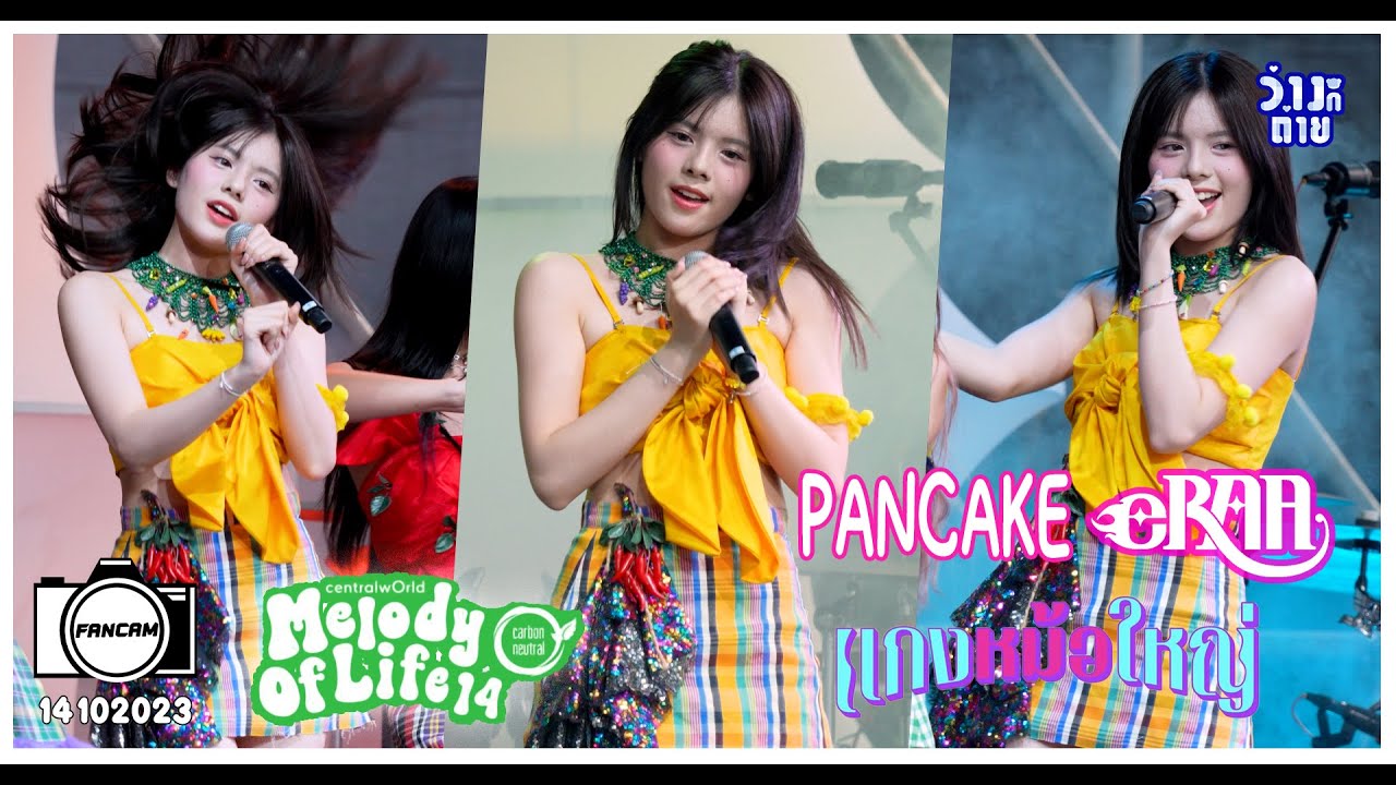 Pancake Eraa : แกงหม้อใหญ่ : Melody of life 14 : @ OUTDOOR STAGE CENTRAL WORLD 14102023