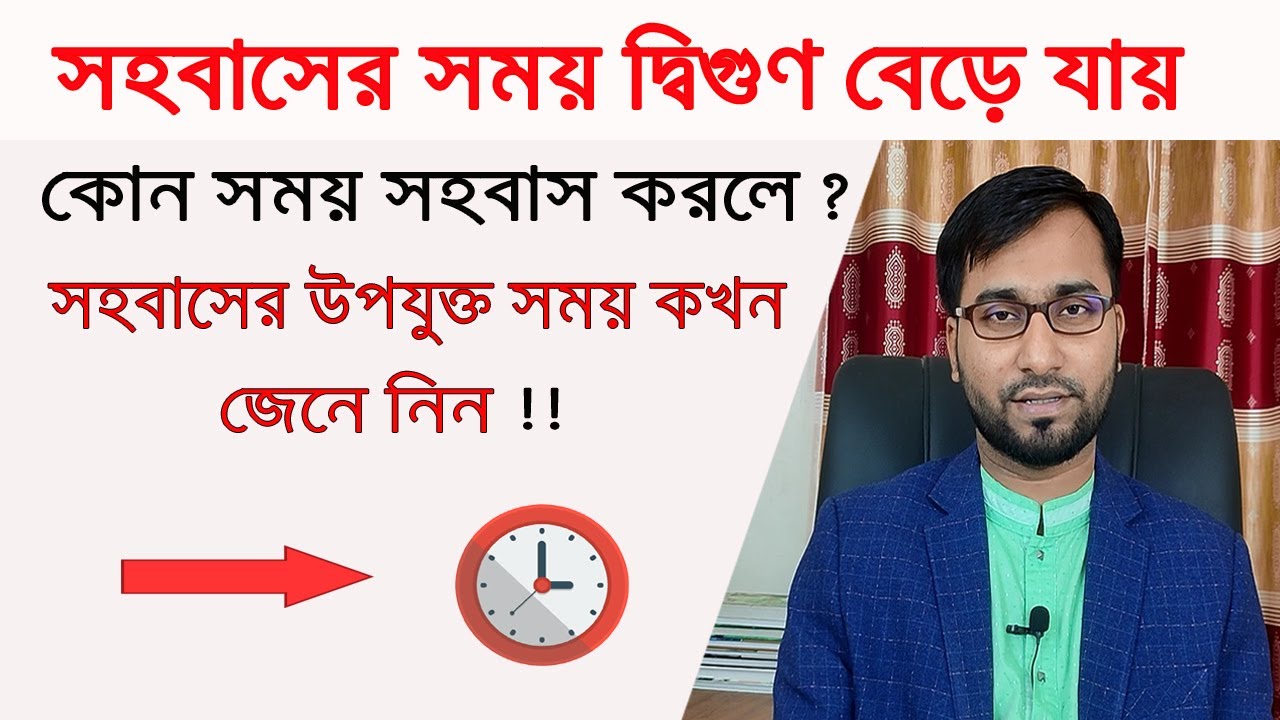 মিলনের সবচেয়ে উপযুক্ত সময় কখন ? কোন সময় মিলন করলে পারফর্মেন্স অনেক ভালো হয় !