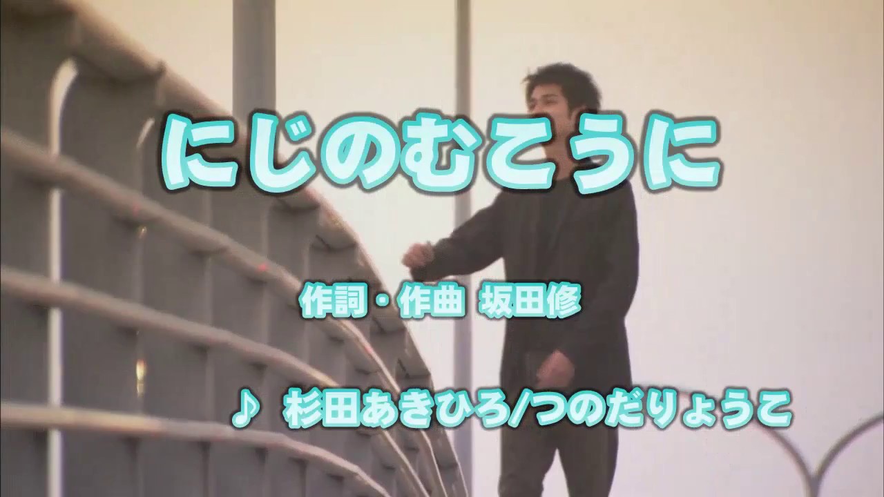 Wii カラオケ U - (カバー) にじのむこうに / 杉田あきひろ/つのだりょうこ　（原曲key） 歌ってみた