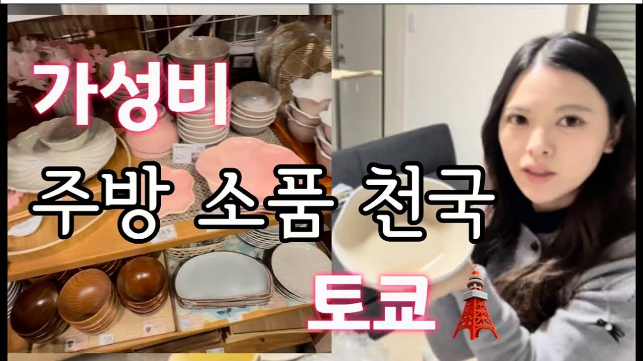 도쿄 가성비 주방소품 천국 발견함 