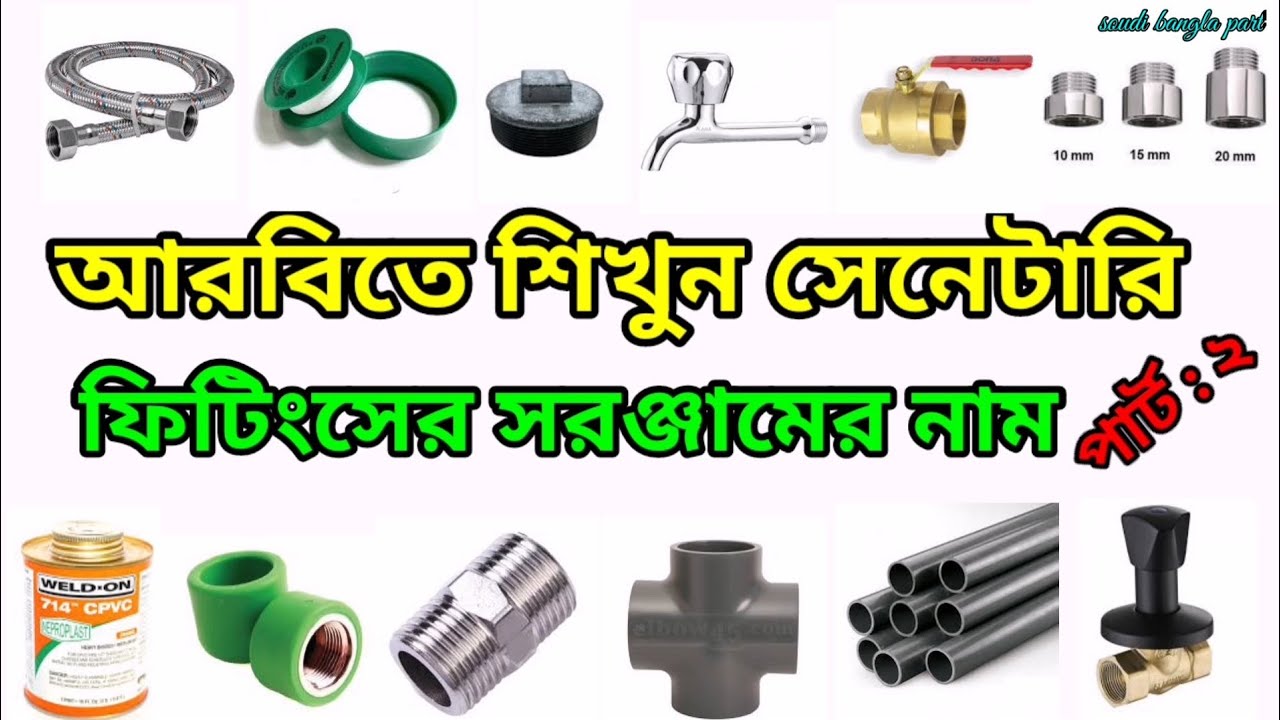 আরবিতে শিখুন সেনেটারি ফিটিংসের নাম | টুলস সরঞ্জামের নাম |Learn Names of Sanitary Fittings in Arabic