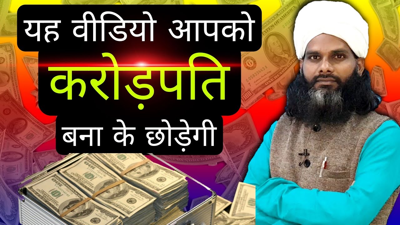 आपको करोड़पति बना के ही छोड़ेगी यह वीडियो | Crorepati malamaal Ameer Hone Ka Sabse Asan Azmuda Wazifa